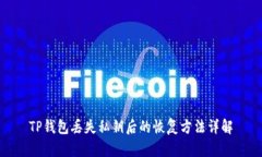 TP钱包丢失私钥后的恢复方