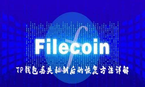 TP钱包丢失私钥后的恢复方法详解