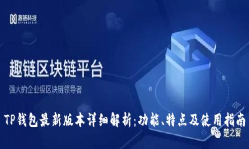 TP钱包最新版本详细解析：功能、特点及使用指南