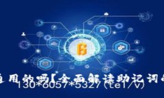 钱包助记词是通用的吗？