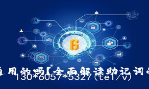 钱包助记词是通用的吗？全面解读助记词的作用与安全性