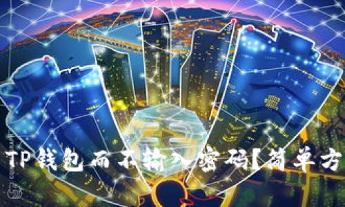 如何使用TP钱包而不输入密码？简单方法与技巧