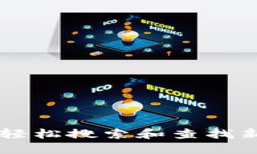 如何在TP钱包中轻松搜索和查找新上市的数字货币