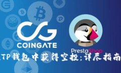如何在TP钱包中获得空投：