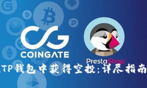 如何在TP钱包中获得空投：详尽指南与技巧