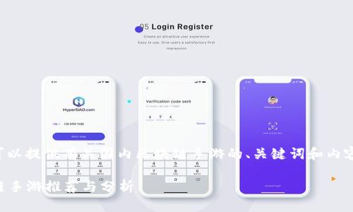 为了更好地帮助您，我可以提供有关国内区块链手游的、关键词和内容大纲。以下是详细信息：

2023年国内热门区块链手游推荐与分析
