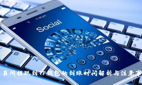 交易所提现到TP钱包的到账时间解析与注意事项