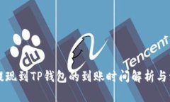 交易所提现到TP钱包的到账
