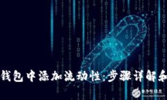 如何在TP钱包中添加流动性