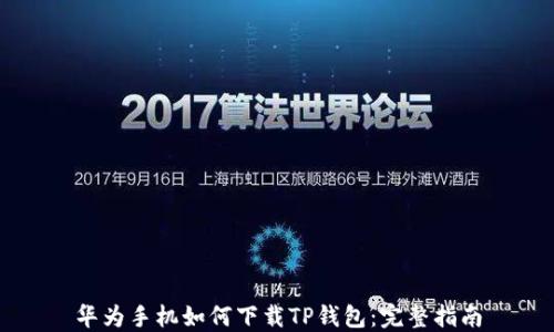 
华为手机如何下载TP钱包：完整指南