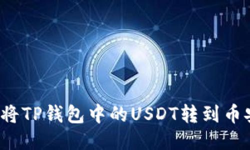 如何将TP钱包中的USDT转到币安链？