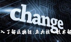 深入了解区块链：五大核