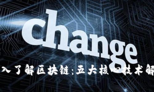 深入了解区块链：五大核心技术解析