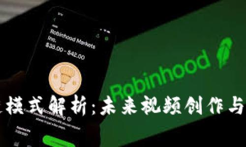 短视频区块链模式解析：未来视频创作与消费的新动力