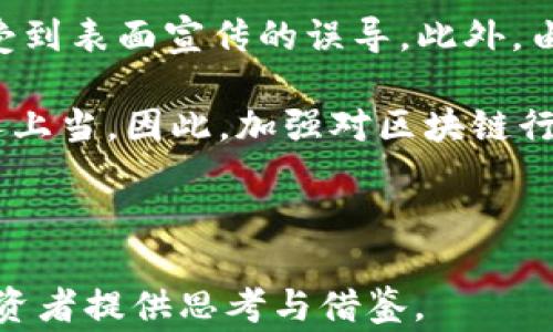 
区块链境外骗局案例深度分析：警惕虚假投资陷阱

关键词
区块链, 境外骗局, 投资陷阱, 网络诈骗/guanjianci

内容主体大纲
1. 什么是区块链及其发展背景
   - 区块链的定义及特性
   - 区块链技术的发展历史
   - 区块链在全球的应用现状

2. 境外区块链骗局的特点
   - 识别境外骗局的常见特征
   - 常用的诈骗手法
   - 投资者的心理状态分析

3. 国内外知名的区块链境外骗局案例
   - 案例1：PlusToken骗局
   - 案例2：OneCoin骗局
   - 案例3：BitConnect骗局
   - 案例4：其他相关案例分析

4. 如何防范区块链境外骗局
   - 验证项目信息的方法
   - 不轻信高回报承诺
   - 提高警惕的投资心理

5. 诈骗受害者的后续处理和维权
   - 报案与收集证据
   - 法律途径与维权建议
   - 实际案例分析

6. 未来区块链技术的发展与骗局防范
   - 区块链技术的未来趋势
   - 政府对区块链的监管及保护措施
   - 社会各界如何参与骗局防范

---

## 什么是区块链及其发展背景

区块链是一个去中心化的分布式数据库技术，实现了数据的安全存储与传输。其核心特性包括不可篡改性、透明性和去中心化，使其在金融、物流、医疗等多个领域拥有广泛的应用潜力。区块链技术自2008年比特币白皮书发布以来，经历了飞速的发展，已经形成了较为完善的技术生态和应用市场。

## 境外区块链骗局的特点

伴随着区块链技术的繁荣，许多不法分子也开始利用这一新技术进行诈骗活动。境外区块链骗局通常具有以下几个特点：高回报承诺、复杂的投资流程、匿名性以及利用社交媒体进行宣传等。

## 国内外知名的区块链境外骗局案例

在各类区块链骗局中，一些案例因其受害者众多和金额巨大而广为人知。PlusToken、OneCoin和BitConnect等都是典型的境外区块链骗局。这些案件不仅给投资者带来了经济损失，也对整个区块链行业的声誉造成了一定影响。

## 如何防范区块链境外骗局

防范区块链骗局的关键在于提高投资者的警惕性。投资者在选择项目时，需仔细检查项目的背景信息，了解其团队成员和技术支持情况，避免被高回报承诺所诱惑。同时，可以通过查询相关的法律法规来帮助自己做出更明智的投资决定。

## 诈骗受害者的后续处理和维权

遭遇区块链骗局后，受害者应立即进行报案，并收集所有相关证据。法律途径是维权的重要手段，受害者可以寻求专业律师的帮助，从而追讨损失。同时，一些成功维权的案例也为后续受害者提供了借鉴和希望。

## 未来区块链技术的发展与骗局防范

未来，随着区块链技术的进一步发展，政府及相关机构将加强对区块链行业的监管力度，以保护投资者的权益。同时，社会各界也应积极参与到骗局防范工作中，通过培训与宣传提高公众的风险认识，共同维护良好的投资环境。

---

### 相关问题及详细介绍

#### 问题1：区块链技术为何会吸引投资者？

区块链技术凭借其去中心化、分布式账本、透明性等独特特性，吸引了大量投资者的注意。首先，区块链提供了前所未有的安全性，使得数据处理和存储变得更加可靠。其次，随着数字货币和智能合约等新兴应用的崛起，投资者开始看到区块链技术的潜力与价值。

此外，许多区块链项目通过初始币发行（ICO）等方式吸引投资，这种能够迅速获得高回报的投资机会，使得不少投资者心动。然而，数字货币市场的波动性也促使一些不法分子利用投资者的贪婪心理进行诈骗，带来了巨大的风险。

#### 问题2：境外区块链骗局的识别方法？

识别境外区块链骗局的方法包括多方面的验证。首先，投资者应仔细调查项目的团队背景，查看其是否具备相关经验和信誉。其次，验证项目的合法性，可以通过查阅智能合约、代币信息以及相关许可证来评估项目的可靠性。

另外，项目过于复杂，尤其是无法理解的投资流程和收益分配方式，往往是骗局的标志。高回报的承诺也是经典的诈骗手法，投资者应保持警惕并深入了解实际风险，避免轻易投入资金。

#### 问题3：成功的防范案例有哪些？

防范区块链骗局的成功案例主要来自于加强投资者教育与培训，以及地方政府和行业组织的积极介入。例如，在某些国家，金融监管机构通过建立区块链投资者教育计划，帮助公众理解区块链的本质及潜在风险，因此有效减少了投资者被骗的数量。

同时，通过建立社交平台，投资者能够分享个人的投资经历，警示他人在遇到可疑项目时应持有谨慎态度。成功的防范案例也提醒我们，对待投资需保持理性，减少因盲从而发生诈骗的可能性。

#### 问题4：诈骗之后该如何维权？

诈骗后，受害者应立即采取措施维护自身权益。首先，要及时报案，并提供证据以便警方展开调查，这些证据包括聊天记录、交易记录、网站截图等。其次，寻找专业律师进行法律咨询，通过法律途径追讨损失是保障自己权益的重要方式。

此外，受害者也可以加入一些维权组织，这样不仅能获得专业的指导，还能获得其他受害者的支持和声音，共同寻求合理的赔偿。通过社会媒体传播案件进展，提高案件的公众关注度，有时也能促使警方或相关机构采取更快的行动。

#### 问题5：区块链投资者的心理特点是什么？

区块链投资者的心理特点通常表现为追求高回报和对新技术的好奇。在数字货币市场中，许多投资者被媒体对收益的报道所吸引，产生盲目跟风的心理。此外，由于市场的波动性，投资者往往对短期的损失或盈利格外敏感，这也加剧了他们的投资决策问题。

同时，投资者也容易在不确定的情况下产生恐慌情绪，尤其是在市场衰退时，这种情绪可能促使他们做出不理智的抉择。因此，增强投资者的风险意识和心理素质，对于提高他们在区块链投资中的决策能力具有重要意义。

#### 问题6：为什么有些区块链骗局如此猖獗？

区块链骗局之所以猖獗，首先是由于其技术的复杂性和许多投资者的缺乏了解。许多人对区块链及其相关技术并没有深入研究，容易受到表面宣传的误导。此外，由于区块链的去中心化特征，一旦发生诈骗，追查责任主体变得极其困难，从而使得骗子更具肆无忌惮的空间。

再者，社交媒体和信息技术的发展，为骗子提供了极好的宣传平台。骗子通过伪装成专业的投资顾问，制造虚假的成功案例，吸引更多人上当。因此，加强对区块链行业的监管、提高公众的知识水平以及倡导理性投资显得尤为重要。

---

以上是对《区块链境外骗局案例深度分析：警惕虚假投资陷阱》的详细介绍，并为每个相关的问题进行了深入分析。希望能为未来的投资者提供思考与借鉴。