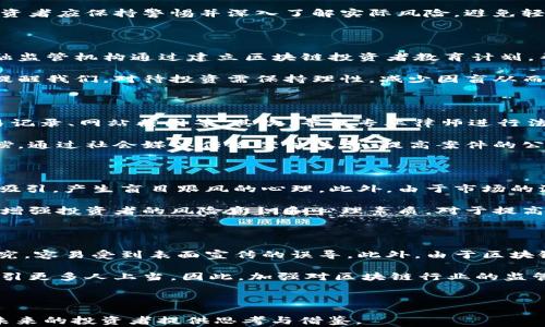 
区块链境外骗局案例深度分析：警惕虚假投资陷阱

关键词
区块链, 境外骗局, 投资陷阱, 网络诈骗/guanjianci

内容主体大纲
1. 什么是区块链及其发展背景
   - 区块链的定义及特性
   - 区块链技术的发展历史
   - 区块链在全球的应用现状

2. 境外区块链骗局的特点
   - 识别境外骗局的常见特征
   - 常用的诈骗手法
   - 投资者的心理状态分析

3. 国内外知名的区块链境外骗局案例
   - 案例1：PlusToken骗局
   - 案例2：OneCoin骗局
   - 案例3：BitConnect骗局
   - 案例4：其他相关案例分析

4. 如何防范区块链境外骗局
   - 验证项目信息的方法
   - 不轻信高回报承诺
   - 提高警惕的投资心理

5. 诈骗受害者的后续处理和维权
   - 报案与收集证据
   - 法律途径与维权建议
   - 实际案例分析

6. 未来区块链技术的发展与骗局防范
   - 区块链技术的未来趋势
   - 政府对区块链的监管及保护措施
   - 社会各界如何参与骗局防范

---

## 什么是区块链及其发展背景

区块链是一个去中心化的分布式数据库技术，实现了数据的安全存储与传输。其核心特性包括不可篡改性、透明性和去中心化，使其在金融、物流、医疗等多个领域拥有广泛的应用潜力。区块链技术自2008年比特币白皮书发布以来，经历了飞速的发展，已经形成了较为完善的技术生态和应用市场。

## 境外区块链骗局的特点

伴随着区块链技术的繁荣，许多不法分子也开始利用这一新技术进行诈骗活动。境外区块链骗局通常具有以下几个特点：高回报承诺、复杂的投资流程、匿名性以及利用社交媒体进行宣传等。

## 国内外知名的区块链境外骗局案例

在各类区块链骗局中，一些案例因其受害者众多和金额巨大而广为人知。PlusToken、OneCoin和BitConnect等都是典型的境外区块链骗局。这些案件不仅给投资者带来了经济损失，也对整个区块链行业的声誉造成了一定影响。

## 如何防范区块链境外骗局

防范区块链骗局的关键在于提高投资者的警惕性。投资者在选择项目时，需仔细检查项目的背景信息，了解其团队成员和技术支持情况，避免被高回报承诺所诱惑。同时，可以通过查询相关的法律法规来帮助自己做出更明智的投资决定。

## 诈骗受害者的后续处理和维权

遭遇区块链骗局后，受害者应立即进行报案，并收集所有相关证据。法律途径是维权的重要手段，受害者可以寻求专业律师的帮助，从而追讨损失。同时，一些成功维权的案例也为后续受害者提供了借鉴和希望。

## 未来区块链技术的发展与骗局防范

未来，随着区块链技术的进一步发展，政府及相关机构将加强对区块链行业的监管力度，以保护投资者的权益。同时，社会各界也应积极参与到骗局防范工作中，通过培训与宣传提高公众的风险认识，共同维护良好的投资环境。

---

### 相关问题及详细介绍

#### 问题1：区块链技术为何会吸引投资者？

区块链技术凭借其去中心化、分布式账本、透明性等独特特性，吸引了大量投资者的注意。首先，区块链提供了前所未有的安全性，使得数据处理和存储变得更加可靠。其次，随着数字货币和智能合约等新兴应用的崛起，投资者开始看到区块链技术的潜力与价值。

此外，许多区块链项目通过初始币发行（ICO）等方式吸引投资，这种能够迅速获得高回报的投资机会，使得不少投资者心动。然而，数字货币市场的波动性也促使一些不法分子利用投资者的贪婪心理进行诈骗，带来了巨大的风险。

#### 问题2：境外区块链骗局的识别方法？

识别境外区块链骗局的方法包括多方面的验证。首先，投资者应仔细调查项目的团队背景，查看其是否具备相关经验和信誉。其次，验证项目的合法性，可以通过查阅智能合约、代币信息以及相关许可证来评估项目的可靠性。

另外，项目过于复杂，尤其是无法理解的投资流程和收益分配方式，往往是骗局的标志。高回报的承诺也是经典的诈骗手法，投资者应保持警惕并深入了解实际风险，避免轻易投入资金。

#### 问题3：成功的防范案例有哪些？

防范区块链骗局的成功案例主要来自于加强投资者教育与培训，以及地方政府和行业组织的积极介入。例如，在某些国家，金融监管机构通过建立区块链投资者教育计划，帮助公众理解区块链的本质及潜在风险，因此有效减少了投资者被骗的数量。

同时，通过建立社交平台，投资者能够分享个人的投资经历，警示他人在遇到可疑项目时应持有谨慎态度。成功的防范案例也提醒我们，对待投资需保持理性，减少因盲从而发生诈骗的可能性。

#### 问题4：诈骗之后该如何维权？

诈骗后，受害者应立即采取措施维护自身权益。首先，要及时报案，并提供证据以便警方展开调查，这些证据包括聊天记录、交易记录、网站截图等。其次，寻找专业律师进行法律咨询，通过法律途径追讨损失是保障自己权益的重要方式。

此外，受害者也可以加入一些维权组织，这样不仅能获得专业的指导，还能获得其他受害者的支持和声音，共同寻求合理的赔偿。通过社会媒体传播案件进展，提高案件的公众关注度，有时也能促使警方或相关机构采取更快的行动。

#### 问题5：区块链投资者的心理特点是什么？

区块链投资者的心理特点通常表现为追求高回报和对新技术的好奇。在数字货币市场中，许多投资者被媒体对收益的报道所吸引，产生盲目跟风的心理。此外，由于市场的波动性，投资者往往对短期的损失或盈利格外敏感，这也加剧了他们的投资决策问题。

同时，投资者也容易在不确定的情况下产生恐慌情绪，尤其是在市场衰退时，这种情绪可能促使他们做出不理智的抉择。因此，增强投资者的风险意识和心理素质，对于提高他们在区块链投资中的决策能力具有重要意义。

#### 问题6：为什么有些区块链骗局如此猖獗？

区块链骗局之所以猖獗，首先是由于其技术的复杂性和许多投资者的缺乏了解。许多人对区块链及其相关技术并没有深入研究，容易受到表面宣传的误导。此外，由于区块链的去中心化特征，一旦发生诈骗，追查责任主体变得极其困难，从而使得骗子更具肆无忌惮的空间。

再者，社交媒体和信息技术的发展，为骗子提供了极好的宣传平台。骗子通过伪装成专业的投资顾问，制造虚假的成功案例，吸引更多人上当。因此，加强对区块链行业的监管、提高公众的知识水平以及倡导理性投资显得尤为重要。

---

以上是对《区块链境外骗局案例深度分析：警惕虚假投资陷阱》的详细介绍，并为每个相关的问题进行了深入分析。希望能为未来的投资者提供思考与借鉴。