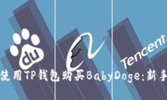 如何使用TP钱包购买BabyD