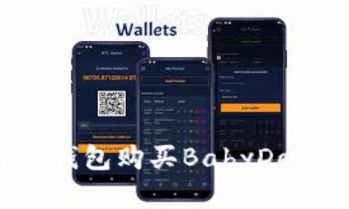 如何使用TP钱包购买BabyDoge：新手指南