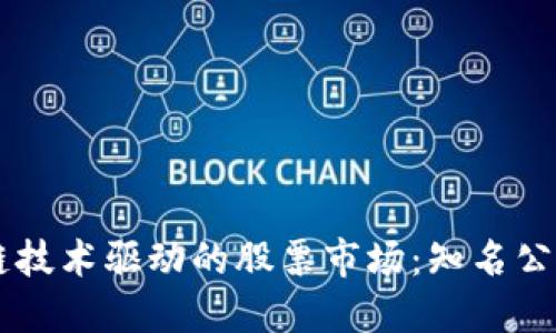 区块链技术驱动的股票市场：知名公司一览