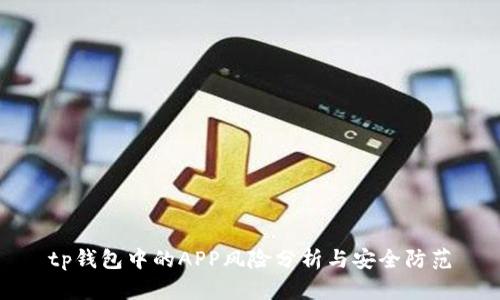 tp钱包中的APP风险分析与安全防范