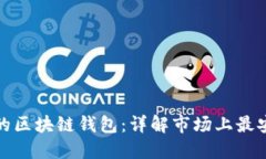 选择安全可靠的区块链钱