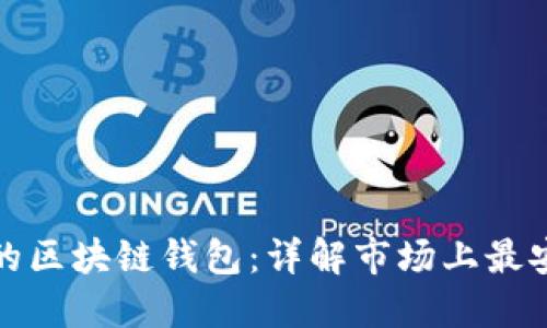 选择安全可靠的区块链钱包：详解市场上最安全的钱包选项