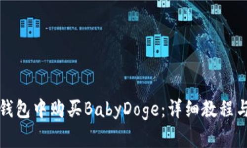如何在TP钱包中购买BabyDoge：详细教程与实用技巧