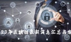 2023年区块链最新消息汇总