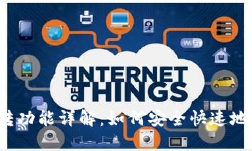 TP钱包内转功能详解：如何安全快速地进行转账?