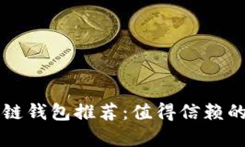 开源区块链钱包推荐：值得信赖的平台解析