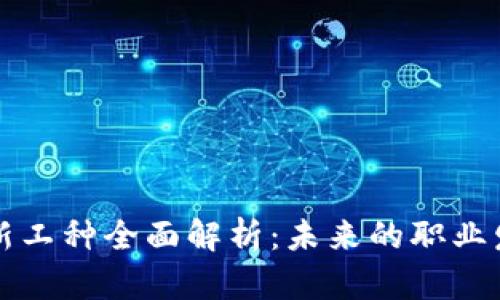 区块链新工种全面解析：未来的职业发展趋势