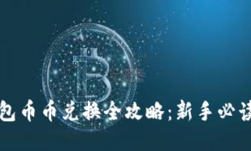 TP钱包币币兑换全攻略：新手必读指南