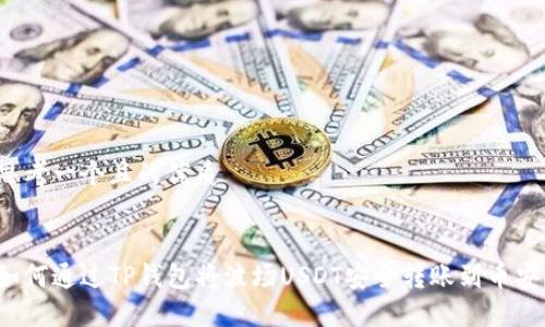 思考一个且的优质


如何通过TP钱包将波场USDT安全转账到币安？