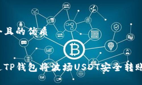 思考一个且的优质


如何通过TP钱包将波场USDT安全转账到币安？