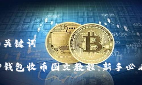 和关键词

TP钱包收币图文教程：新手必看！