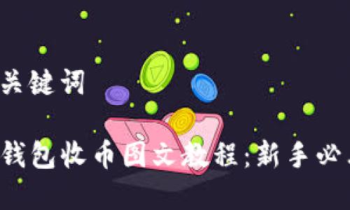 和关键词

TP钱包收币图文教程：新手必看！