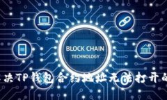 如何解决TP钱包合约地址无