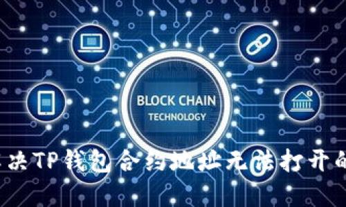 如何解决TP钱包合约地址无法打开的问题？