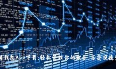 满满钱包App下载：轻松管