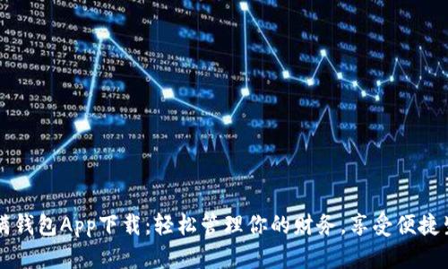 满满钱包App下载：轻松管理你的财务，享受便捷生活