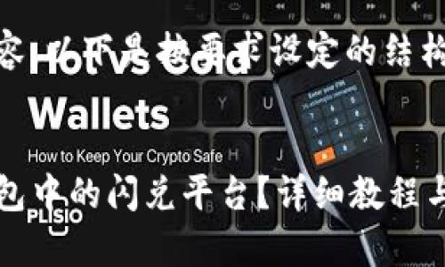 未提供具体内容，以下是按要求设定的结构与示例

:
如何更改TP钱包中的闪兑平台？详细教程与常见问题解答