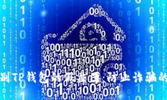 如何识别TP钱包的假截图：