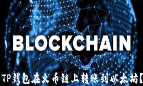 
如何通过TP钱包在火币链上转账到以太坊？详细指南