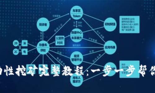 TP钱包MDX流动性挖矿完整教程：一步一步帮你赚取加密货币！