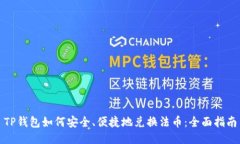 TP钱包如何安全、便捷地兑