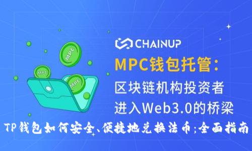 TP钱包如何安全、便捷地兑换法币：全面指南