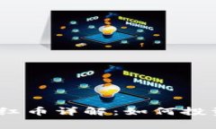 TP钱包Pig分红币详解：如何