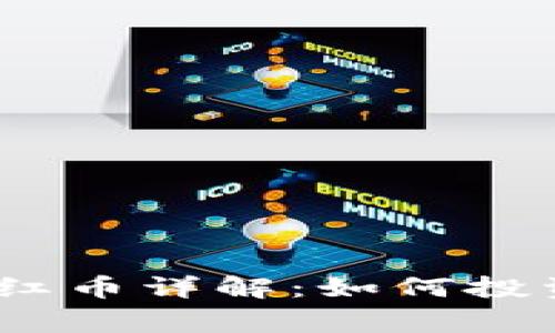 TP钱包Pig分红币详解：如何投资与收益分析