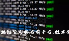 2023年印度区块链公司排名