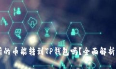 币赢交易所的币能转到T